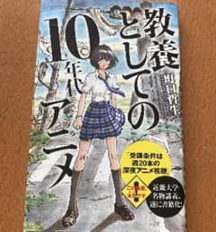 教養としての10年代アニメのサムネイル