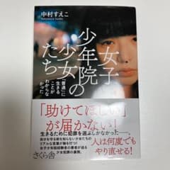 女子少年院の少女たち 「普通」に生きることがわからなかったのサムネイル