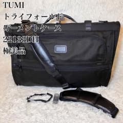 極美品 TUMI トライ フォールド ガーメントケース 22133DH ☆極美品☆ TUMI トライフォールド ガーメントケース 22133DH - メルカリ