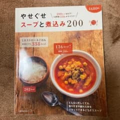 やせぐせスープと煮込み200 : 200kcal台以下!1日野菜350gがラク…のサムネイル
