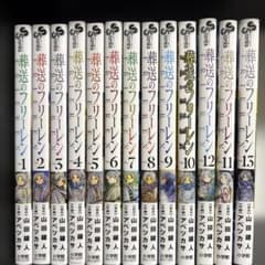 葬送のフリーレン 1~13巻のサムネイル