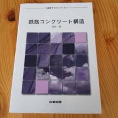 鉄筋コンクリート構造 建築テキストシリーズ 産業図書のサムネイル