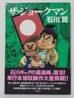 ザ・ジョークマン2巻完結セット / 石川賢 m87492207628_1.jpg?1718539167