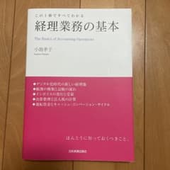 この1冊ですべてわかる 経理業務の基本のサムネイル