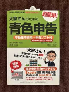 【2021-2022年度版】大家さんのための超簡単!青色申告 不動産所得用・申…のサムネイル