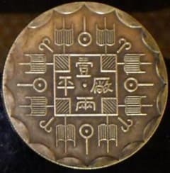 光緒八年 吉林機器官局監製【銀貨保証】 壹兩 銀貨 中国 M24081207 
