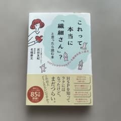 これって本当に「繊細さん」？と思ったら読む本のサムネイル