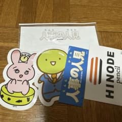人事の人見 ステッカー 4枚セット HINODEのサムネイル