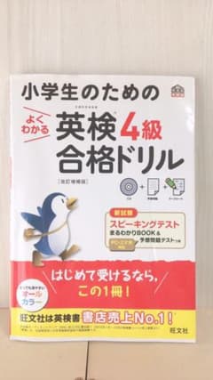 小学生のためのよくわかる英検4級合格ドリル 改訂増補版のサムネイル