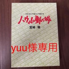 ハウルの動く城（スタジオジブリ絵コンテ全集14）のサムネイル