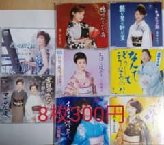 女性演歌歌手シングルCD8枚セットのサムネイル