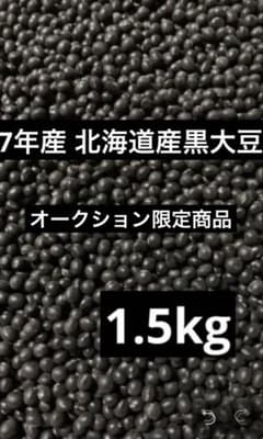 オークション限定 7年産 北海道産 黒大豆1.5kg - メルカリ