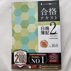 合格テキスト 日商簿記2級 商業簿記 Ver.16.0のサムネイル