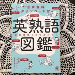 英熟語図鑑のサムネイル