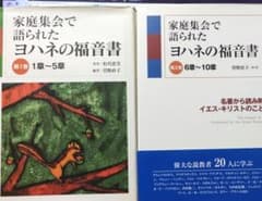 家庭集会で語られたヨハネの福音書 第１巻1〜5章　第２巻6〜10章のサムネイル