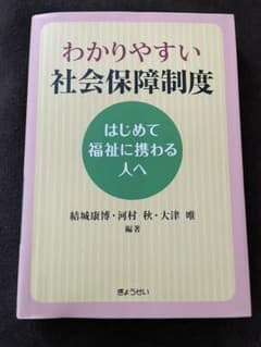 わかりやすい 社会保障制度 ～はじめて福祉に携わる人へ～のサムネイル