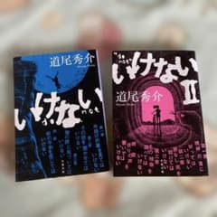 いけない いけない II 道尾秀介のサムネイル