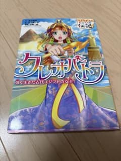 クレオパトラ 強く生きた古代エジプトの女王のサムネイル