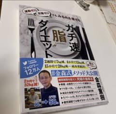 ガチ速 脂 ダイエットのサムネイル