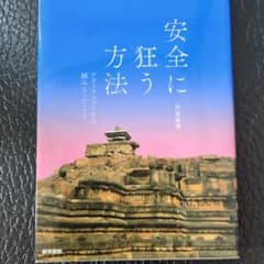 安全に狂う方法 赤坂真理 医学書院のサムネイル