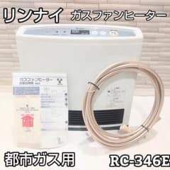 ☆新品未使用☆ リンナイ ガスファンヒーター RC-346E-1 都市ガス用