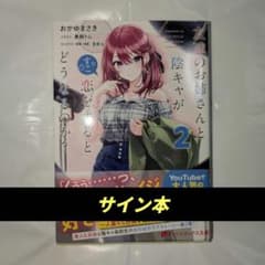 【サイン本】おかゆまさき/ 友達のお姉さんと陰キャが恋をするとどうなるのか? 2のサムネイル