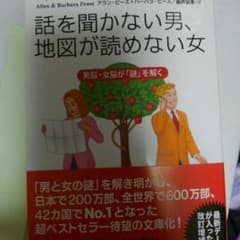 話を聞かない男、地図が読めない女 男脳・女脳が「謎」を解く/アラン・ピーズ,バ…のサムネイル