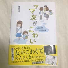 ママ友がこわい 子どもが同学年という小さな絶望のサムネイル