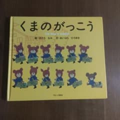 くまのがっこう 絵本 あだちなみ あいはらひろゆきのサムネイル