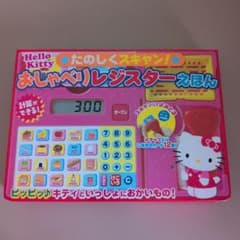 ハローキティ たのしくスキャン！おしゃべりレジスターえほん - メルカリ