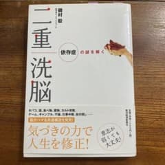 二重洗脳 依存症の謎を解くのサムネイル