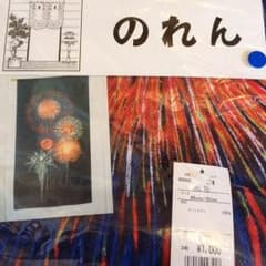 のれん 花火柄のサムネイル