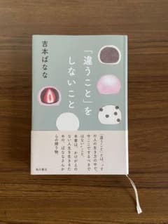 anüenüe様　専用　　　「違うこと」をしないこと　吉本ばななのサムネイル