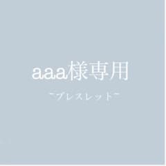aaa様専用のサムネイル