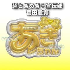 菅田愛貴 超ときめき♡宣伝部 うちわ文字 ネームボード とき宣 - メルカリ