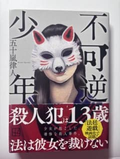 不可逆少年 五十嵐律人のサムネイル