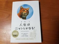 人生はニャンとかなる! 明日に幸福をまねく68の方法のサムネイル