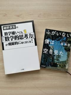 ふがいない僕は空を見た＆「数学的思考力」が飛躍的に身に付く本!のサムネイル