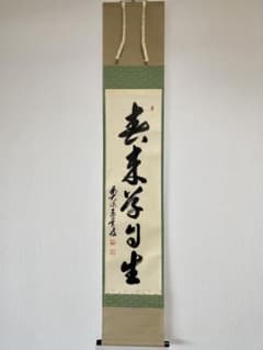 掛軸 茶掛 足立泰道和尚筆【春来草自生】自筆一行 前大徳寺 住職 大徳