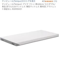 TEMPUR テンピュール プリマフトン セミダブル 厚さ8cm 折りたたみ TEMPUR テンピュール プリマフトン セミダブル 厚さ8cm 折りたたみ