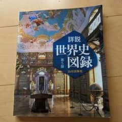 山川詳説世界史図録のサムネイル