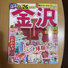 るるぶ 2026年　金沢　超ちいサイズのサムネイル