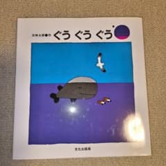 【美品】ぐう ぐう ぐう - 5