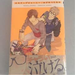 漫画 BL本 エスケープジャーニー おげれつたなかのサムネイル