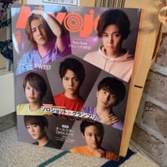 Myojo 8月号 表紙 ジャニーズWESTのサムネイル