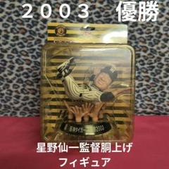【祝優勝日本一】阪神タイガース2003年優勝記念 星野仙一監督クリスタルオブジェ 祝優勝日本一】阪神タイガース2003年優勝記念 星野仙一監督