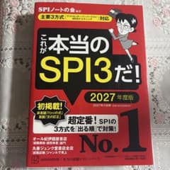 これが本当のSPI3だ! 2027年度版 【主要3方式〈テストセンター・ペーパ…のサムネイル