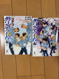 名探偵コナン 警察学校編 上・下セットのサムネイル