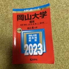岡山大学(理系)のサムネイル