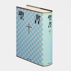 聖書 : 新共同訳のサムネイル